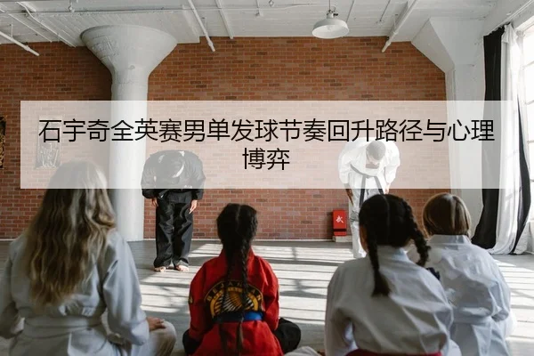 shi-yu-qi-quan-ying-sai-nan-dan-fa-qiu-jie-zou-hui-sheng-lu-jing-yu-xin-li-bo-yi-2-362.jpg