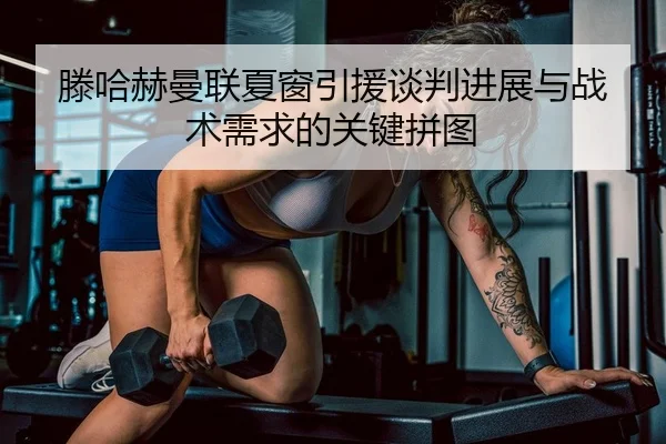 teng-ha-he-man-lian-xia-chuang-yin-yuan-tan-pan-jin-zhan-yu-zhan-shu-xu-qiu-de-guan-jian-pin-tu-2-587.jpg