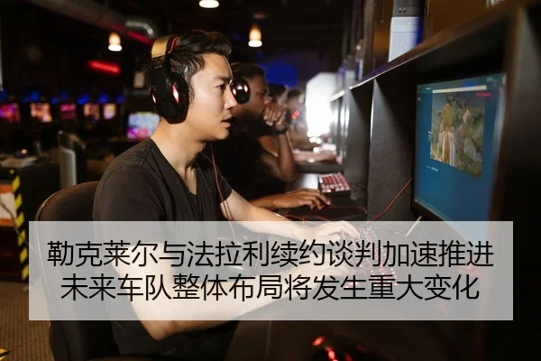 lei-ke-lai-er-yu-fa-la-li-xu-yue-tan-pan-jia-su-tui-jin-wei-lai-che-dui-zheng-ti-bu-ju-jiang-fa-sheng-zhong-da-bian-hua-2-920.jpg