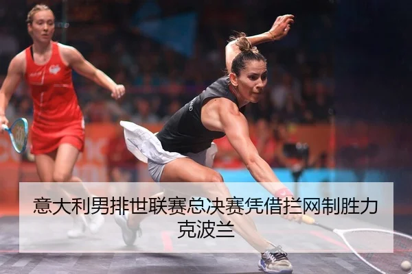 yi-da-li-nan-pai-shi-lian-sai-zong-jue-sai-ping-jie-lan-wang-zhi-sheng-li-ke-bo-lan-2-629.jpg