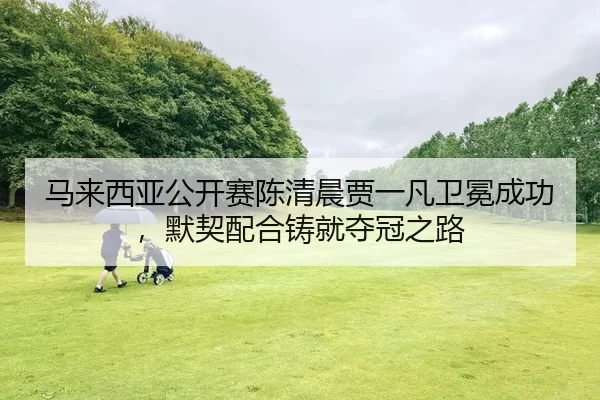 ma-lai-xi-ya-gong-kai-sai-chen-qing-chen-jia-yi-fan-wei-mian-cheng-gong-mo-qi-pei-he-zhu-jiu-duo-guan-zhi-lu-2-575.jpg